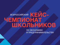 Приглашаем команды старшеклассников и студентов колледжей принять участие во Всероссийском кейс-чемпионате по экономике и предпринимательству